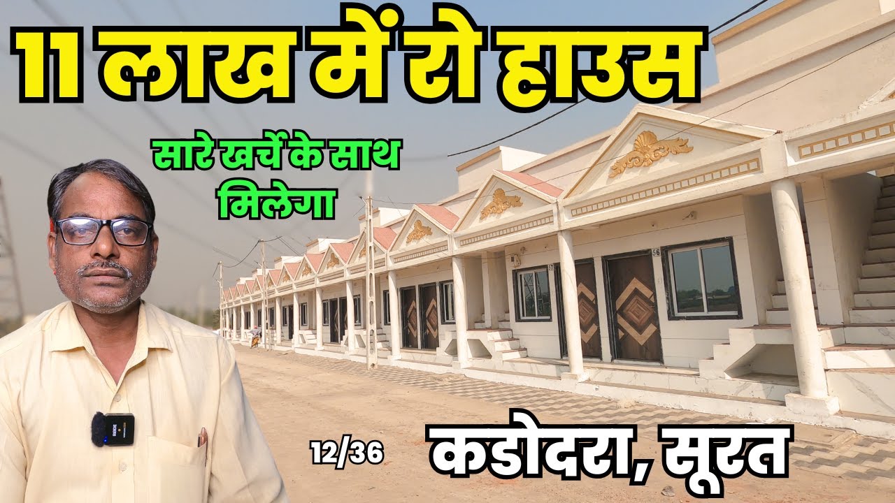कड़ोदरा में 11 लाख का रो हाउस मिलेगा, 12/36 - 11 Lakh, सारे खर्चे के साथ मिलेगा