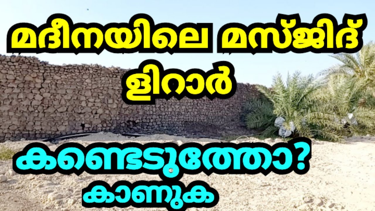 മദീനയിലെ മസ്ജിദ് ളിറാർ കണ്ടെടുത്തോ|Masjid Lirar Madina|Bani waqif masjid quba|ബനീ വാഖിഫ് ഗോത്രം മദീന