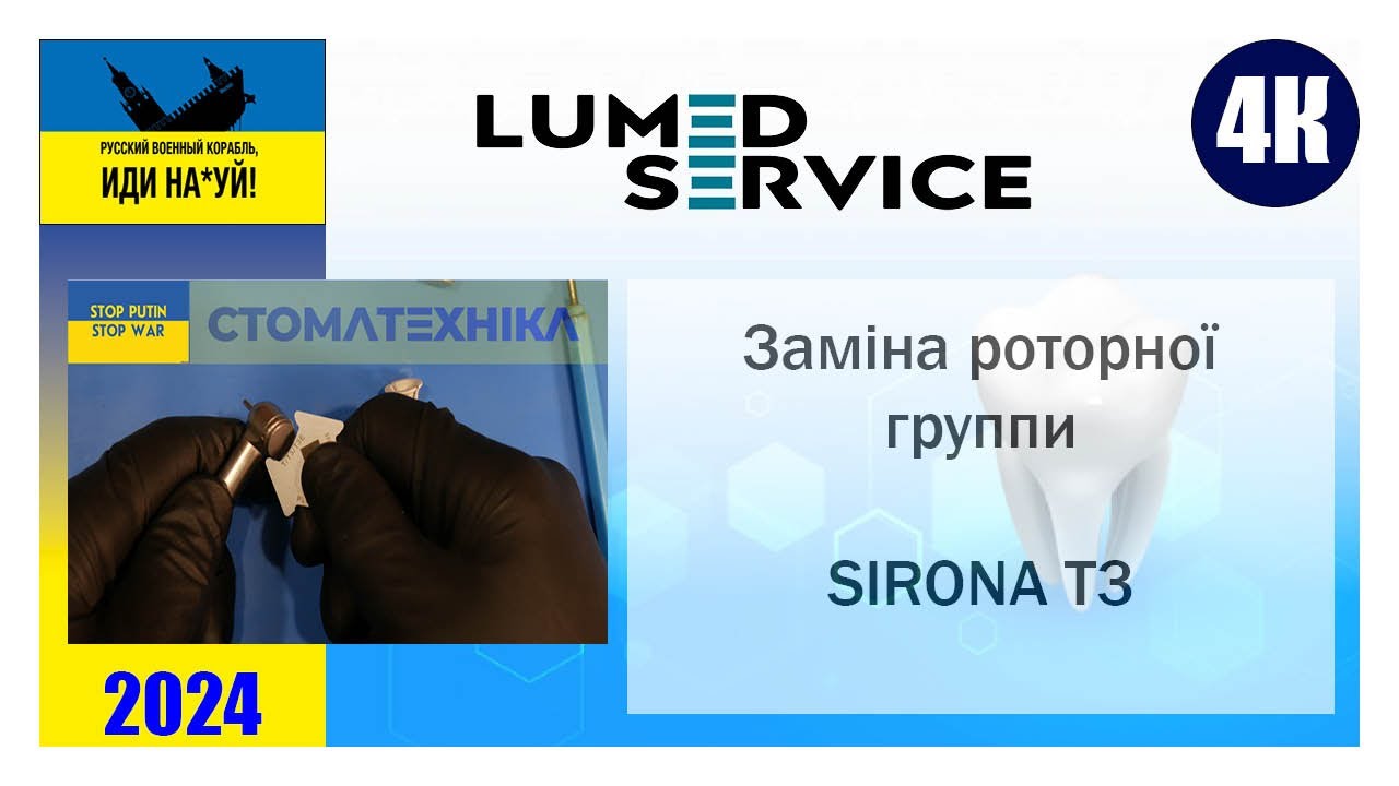 Заміна роторної группи SIRONA T3