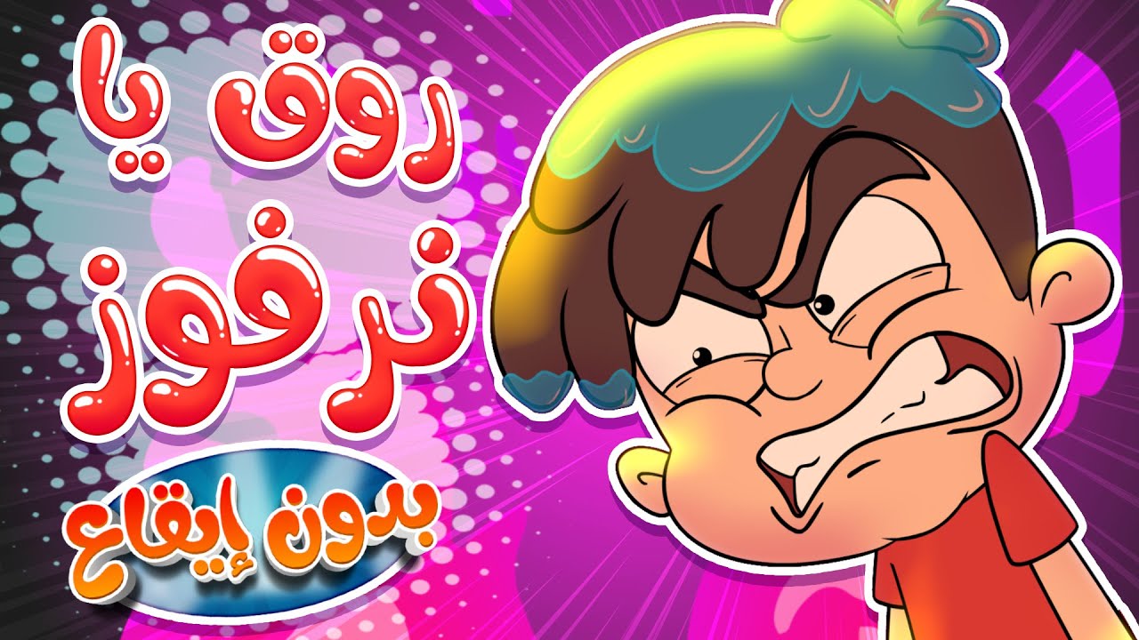 marah tv - قناة مرح| أغنية نرفوز بدون ايقاع