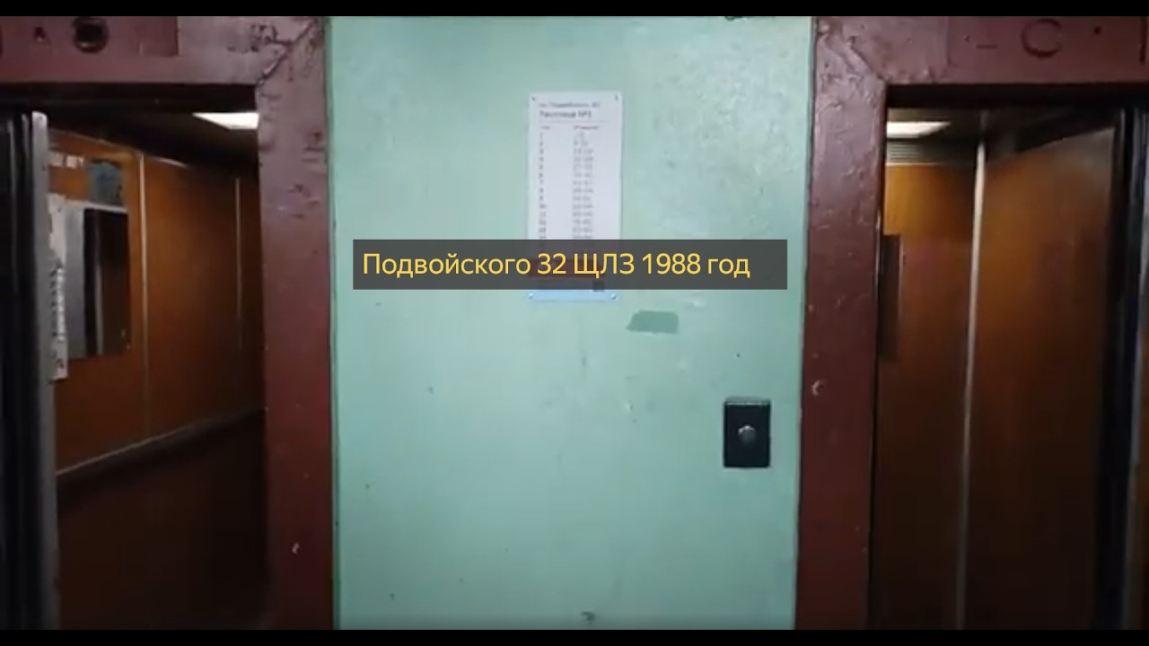 Лифты ЩЛЗ (1988) года выпуска. УЖЕ ЗАМЕНИЛИ. Подвойского 32