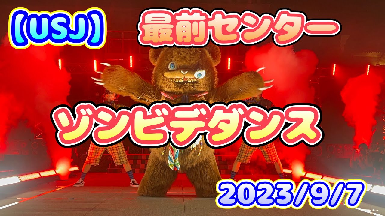 【USJ】初回最前センター　ハミクマゾンビデダンス　ハロウィンホラーナイト2023/9/7