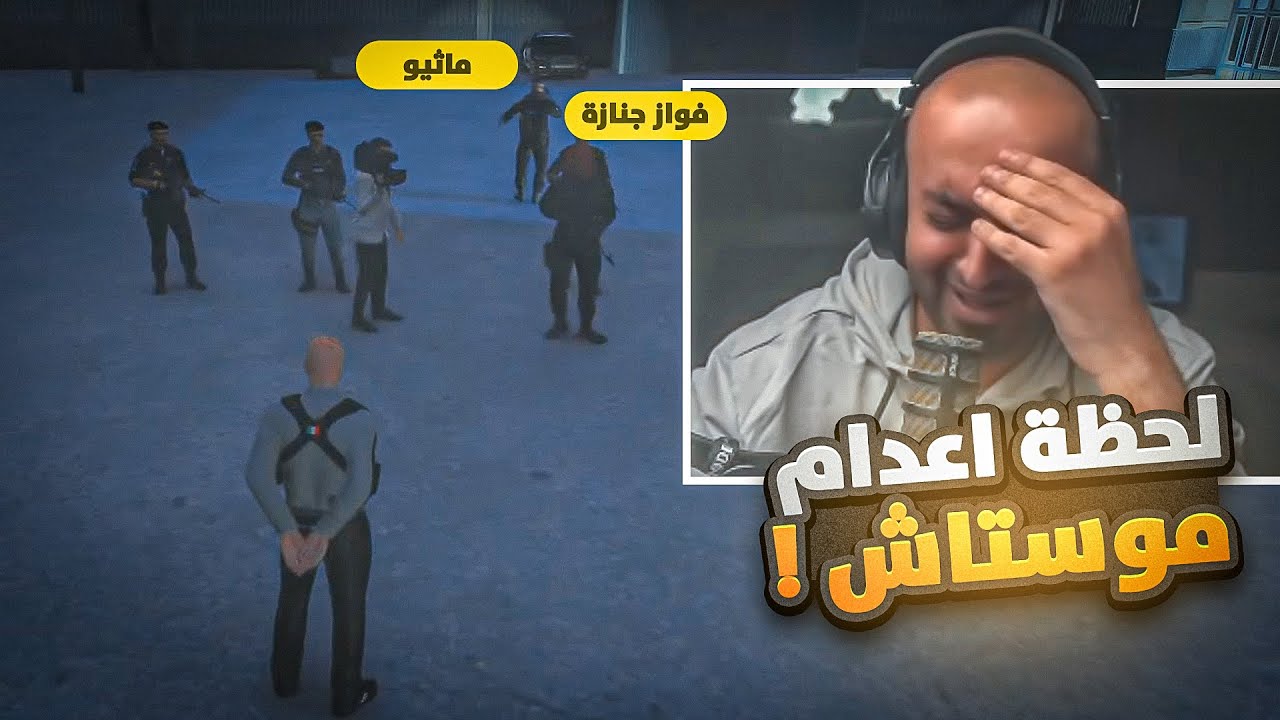 اعدام موستاش جونيور هل راح اتهرب او هاذي النهاييه ؟🔥💔 | قراند الحياة الواقعية GTA 5