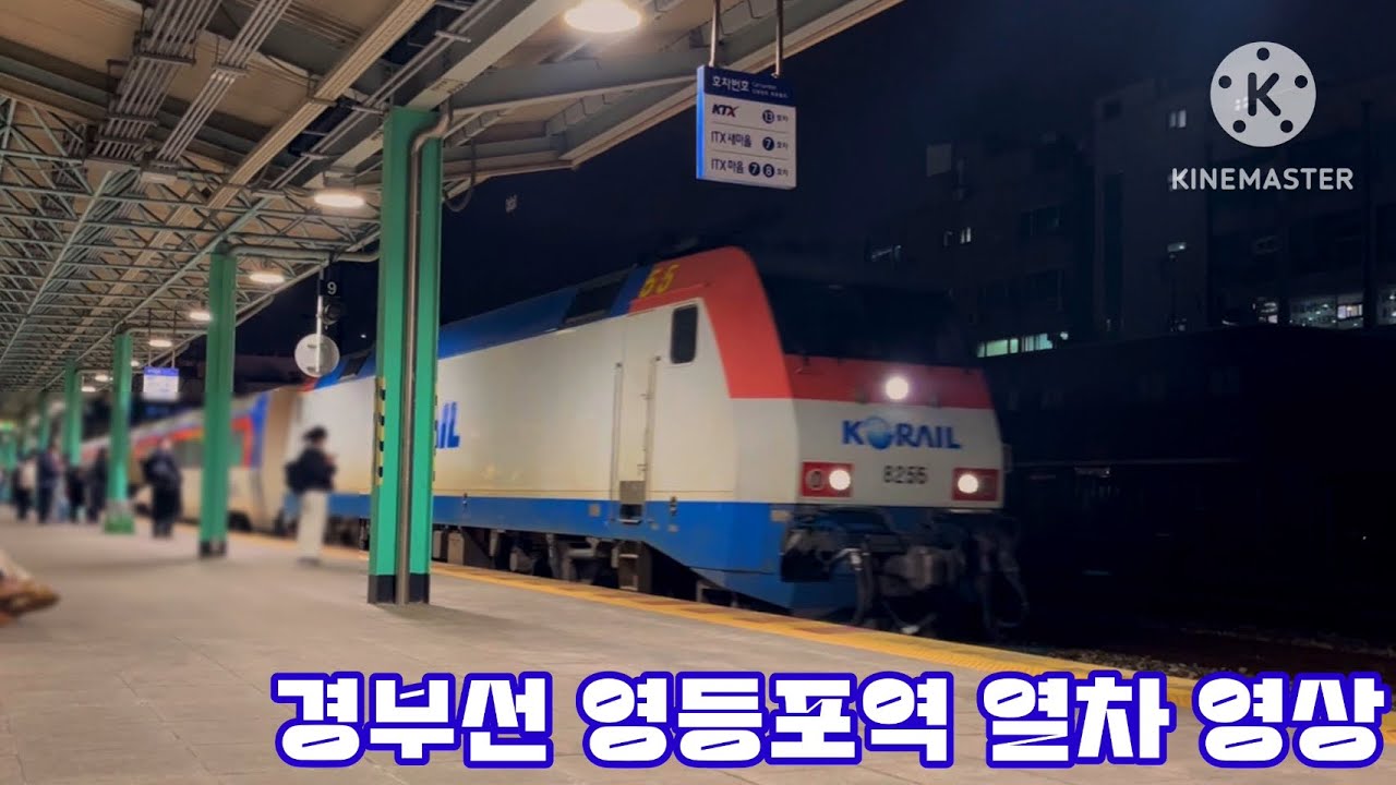 경부선 영등포역 열차 영상