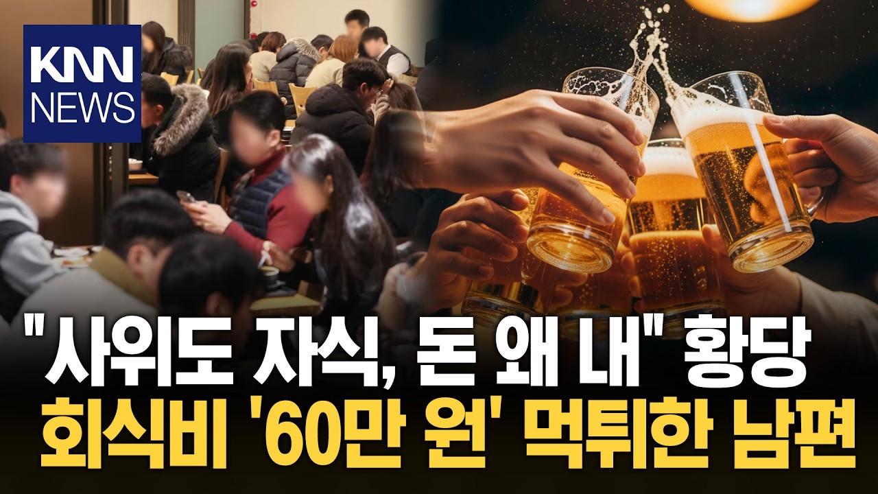 60만 원 회식비 그대로 '패스'? 처가 식당 '먹튀'한 궁상 남편 / KNN