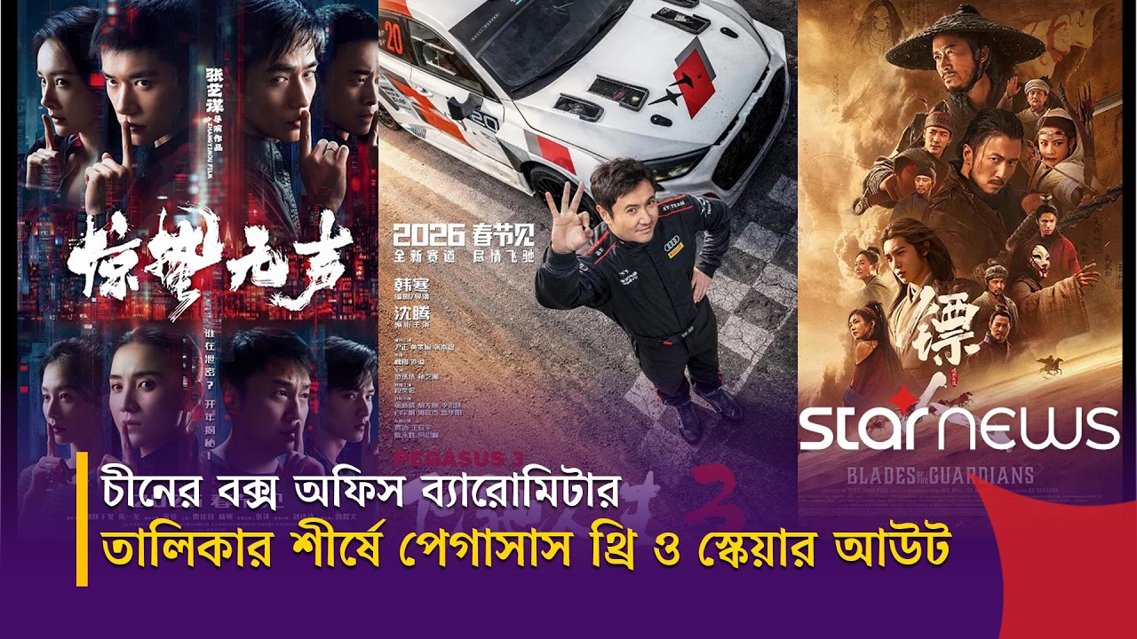 ‘পেগাসাস থ্রি’‘স্কেয়ার আউট'সহ যে চার সিনেমা দাপট দেখিয়েছে চীনের প্রেক্ষাগৃহে | StarnewsEntertainment