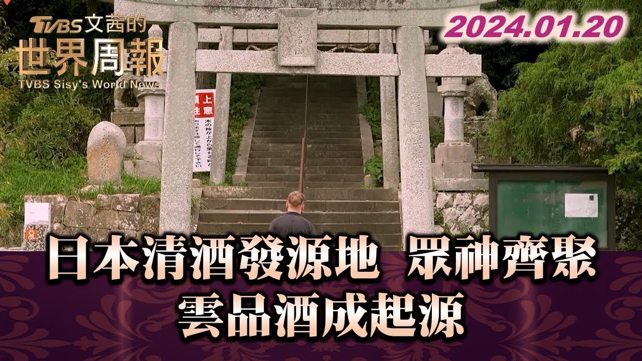日本清酒發源地 眾神齊聚 雲品酒成起源 TVBS文茜的世界周報 20240120