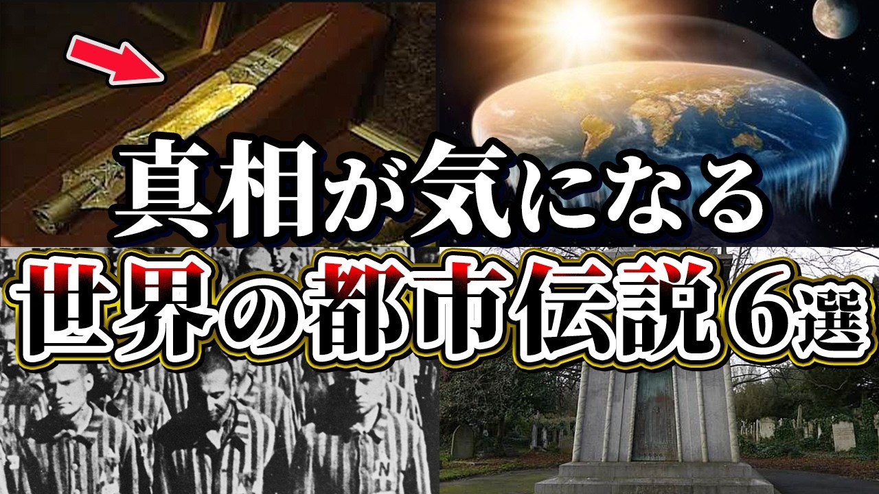 【ゆっくり解説】真相が気になる世界の都市伝説6選