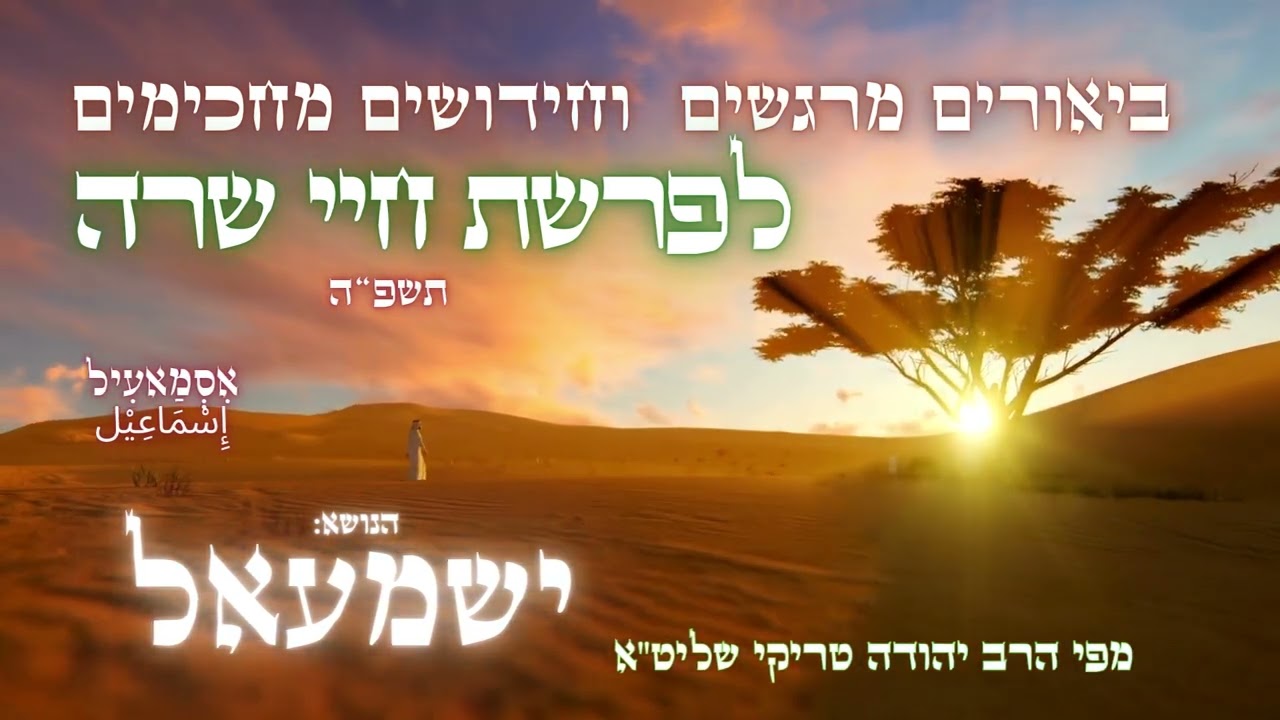 ישמעאל – ביאורים מסקרנים וחידושים מאלפים לפרשת חיי שרה תשפ