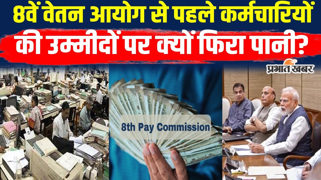 8th Pay Commission DA Merger : DA-DR को Basic-Pay में मिलाने पर सरकार की क्या है सोच? Hike Salary