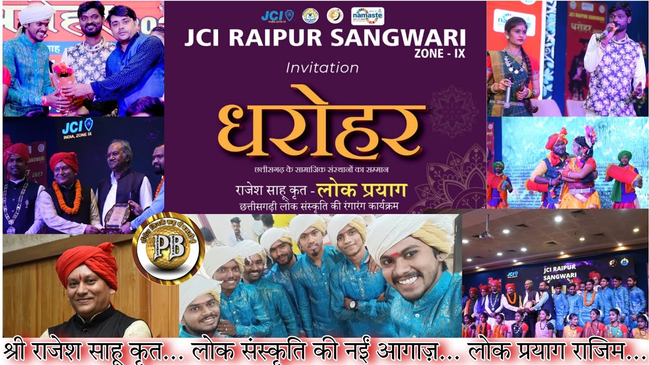 😱 ऐसा आयोजन पहली बार JCI SANGWARI, MAIC COLLEGE RAIPUR में लोक प्रयाग राजिम@PAIGAMBAR_BROTHERS
