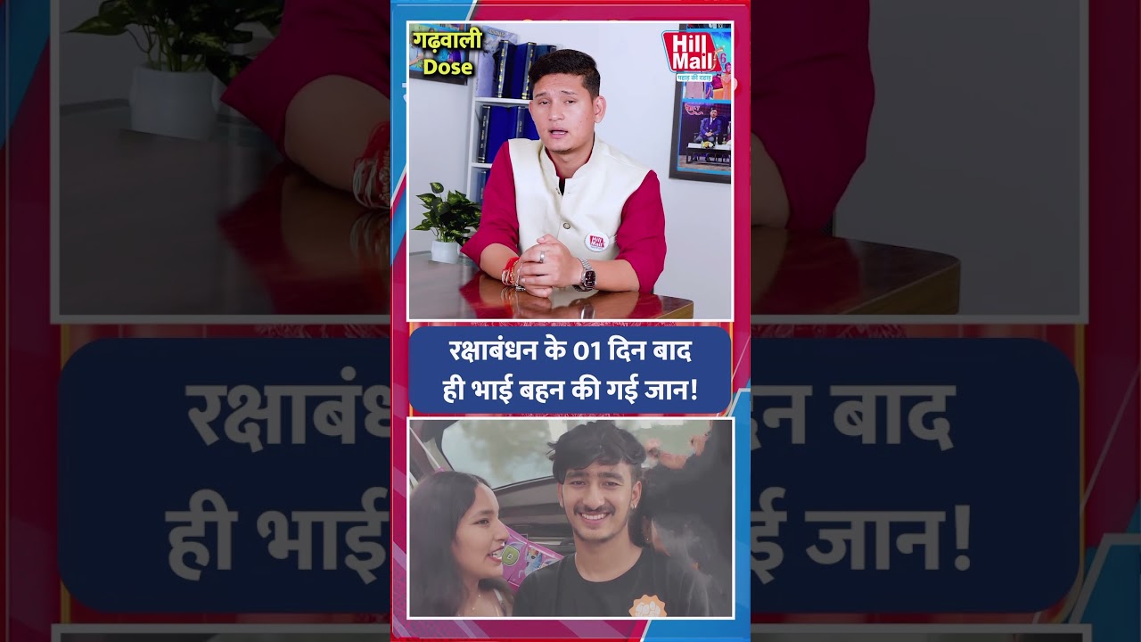 #garhwali Rakshabandhan के 01 दिन बाद ही भाई बहन की Acident में गई जान! #roadaccident #accident