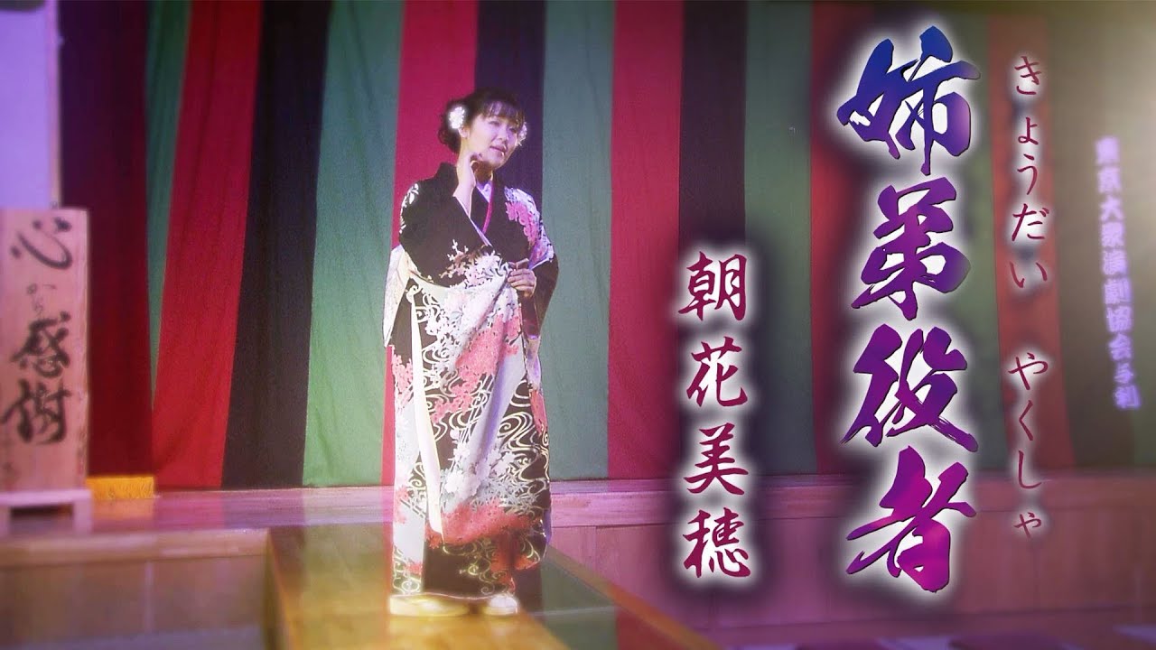 朝花美穂「姉弟役者」MV（2021年4月14日発売）