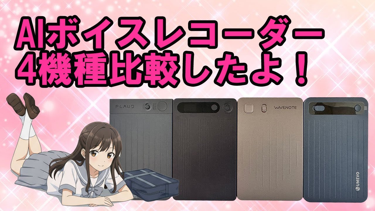 【AI・DX】AIボイスレコーダー4機種比較！　#aiボイスレコーダー