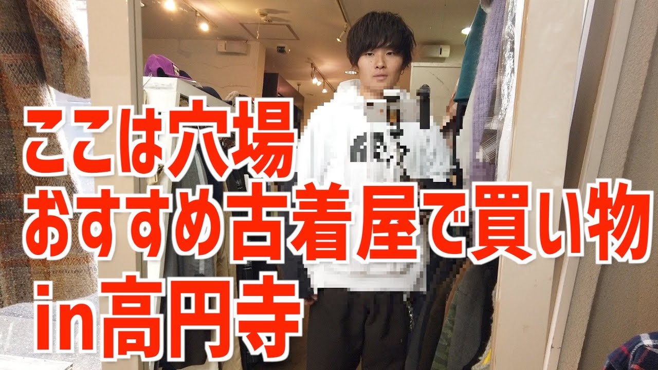 高円寺の穴場な古着屋でお買い物!!