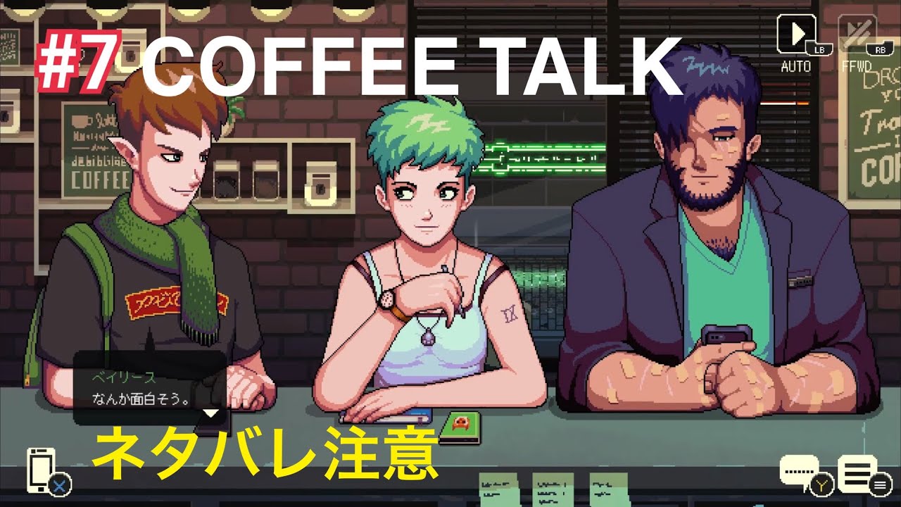 『実況なし 水、土 夜7時更新』 コーヒートーク #7 Coffee Talk エルフと人狼   #ノベルゲーム 