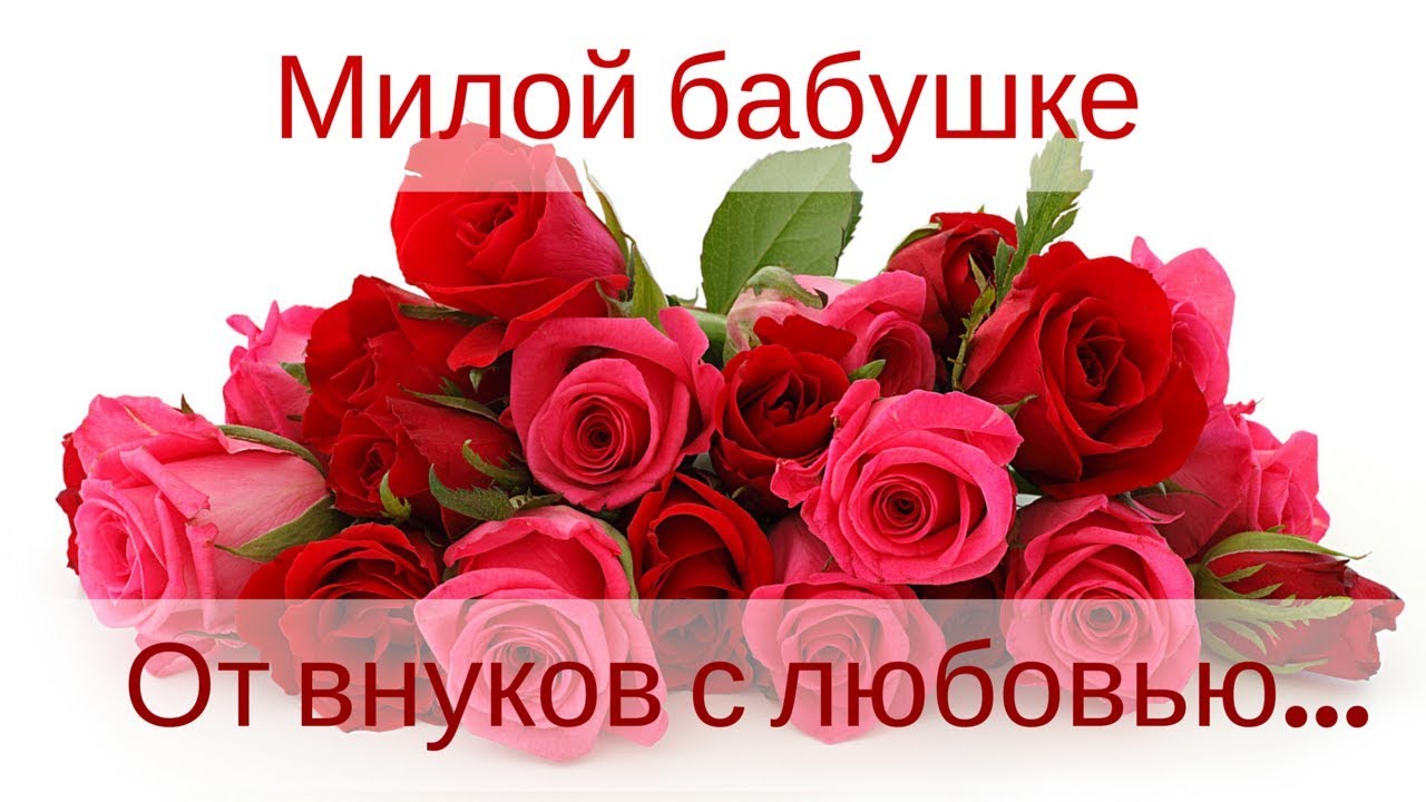 Поздравления. С днём рождения бабушка от внуков.