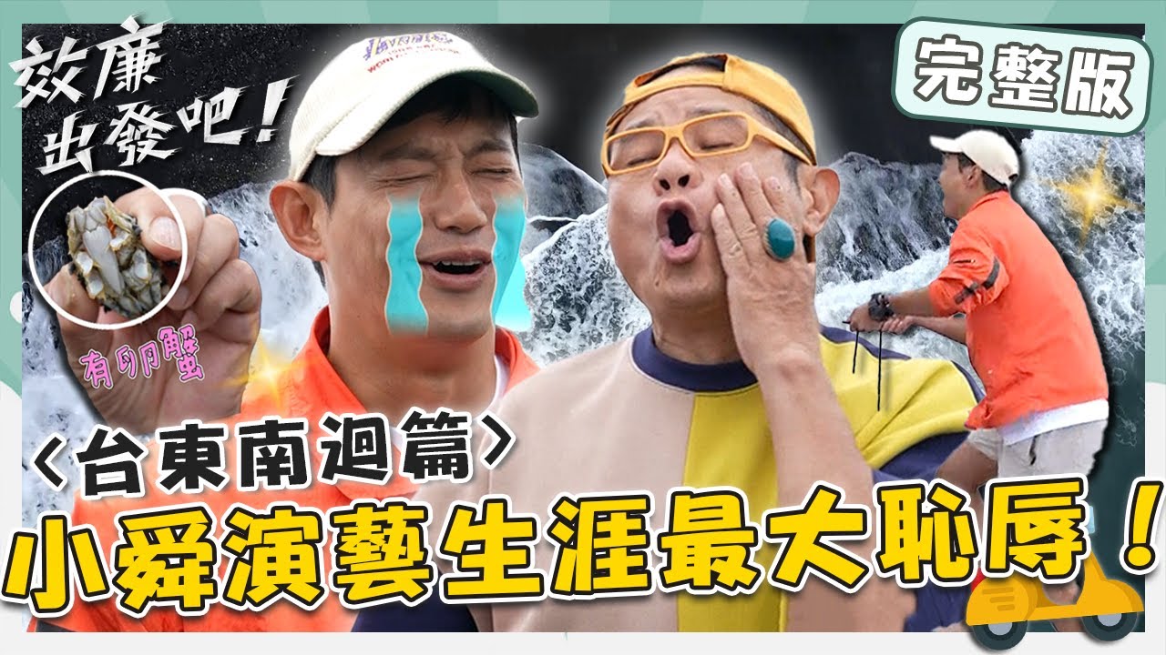 〈2024 台東景點〉太平洋公路之旅！許效舜演藝生涯「最大恥辱」！威廉罕見動怒：呷卡歹？！【#效廉出發吧】20230618 EP17 完整版｜📍台東南迴｜許效舜 威廉