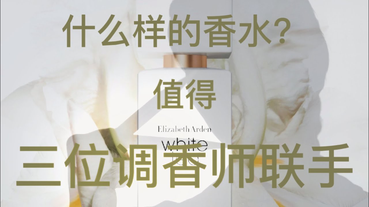 什么样的调香师值得三位调香师联手？ 伊丽莎白雅顿白茶   Elizabeth Arden White Tea