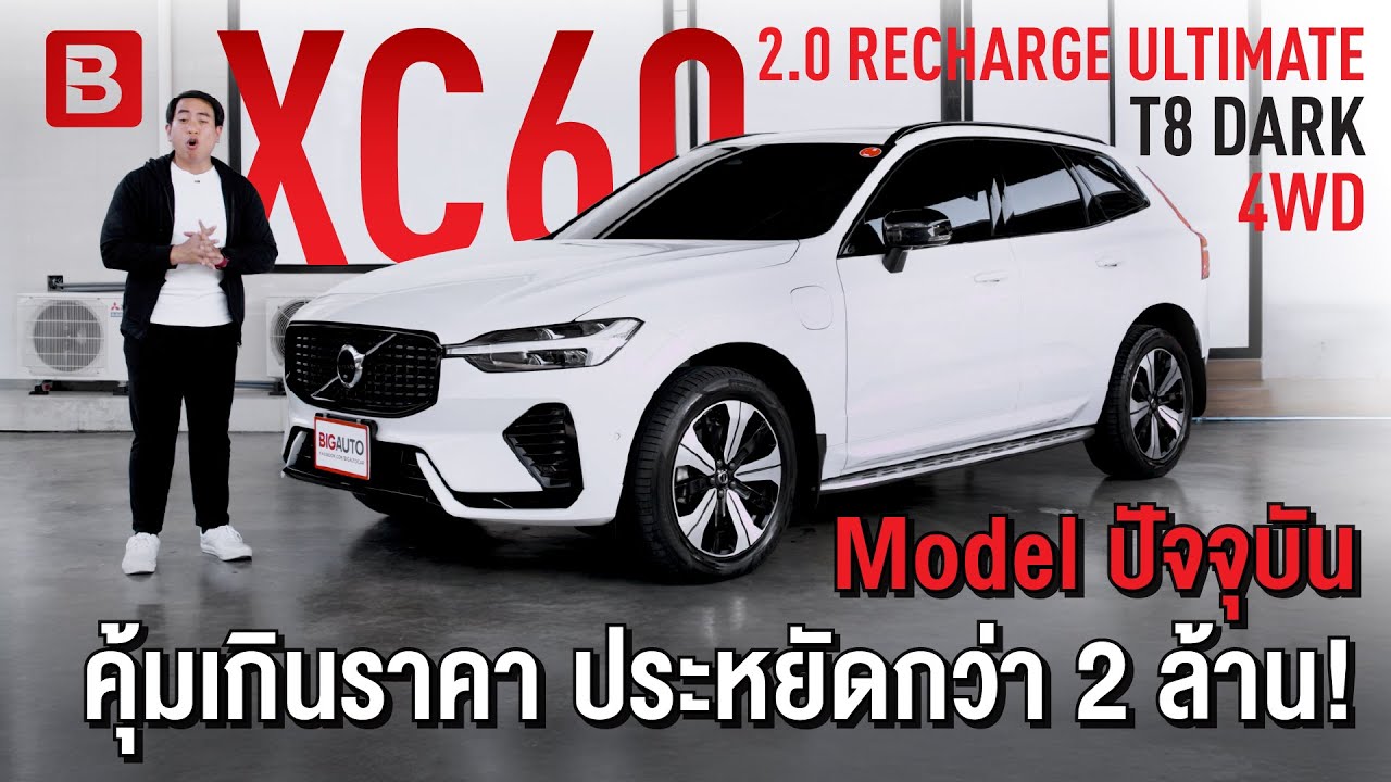 รีวิว Volvo XC60 | Model ปัจจุบัน ประหยัดกว่า 2 ล้าน! #volvoมือสอง #VolvoXC60 #bigauto
