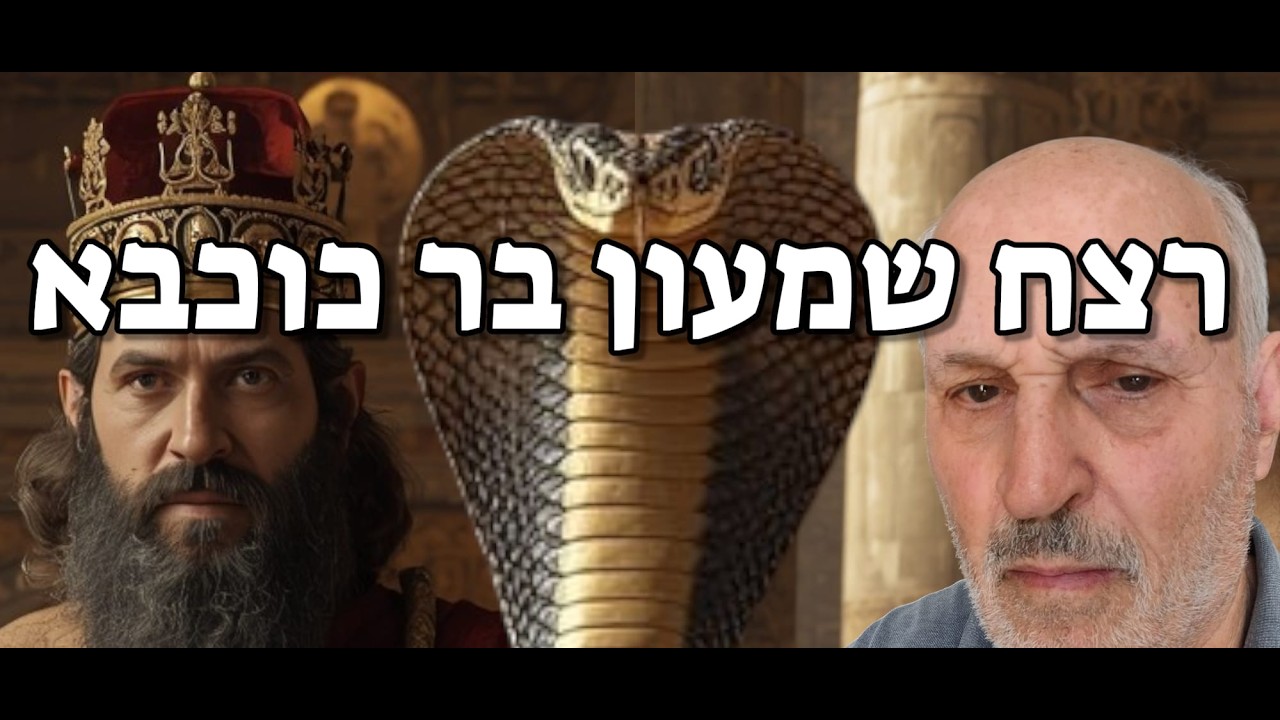 ארכיון בּר כּוכבא (61) – עוזרו הקרוב של בר כוכבא יהושע בן נון רצח אותו בעזרת נחש ארסי שטמן בתיקו