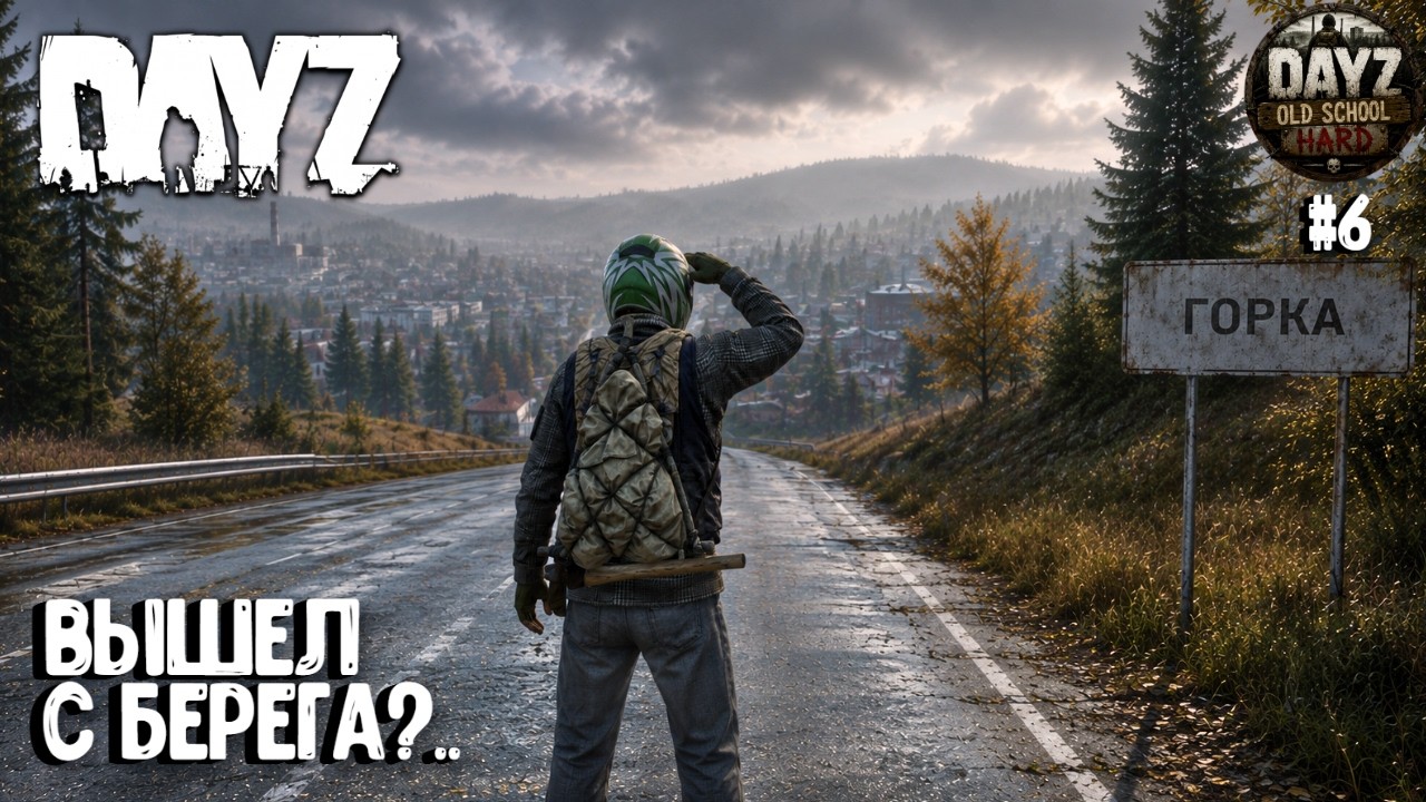 ВЫШЕЛ С БЕРЕГА?.. OLD SCHOOL | HARD | PVE | DAYZ | ВЫЖИВАНИЕ #6