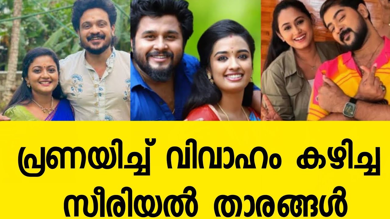 പ്രണയിച്ചു വിവാഹം കഴിച്ച സീരിയൽ താരങ്ങൾ#malayalam#couple 