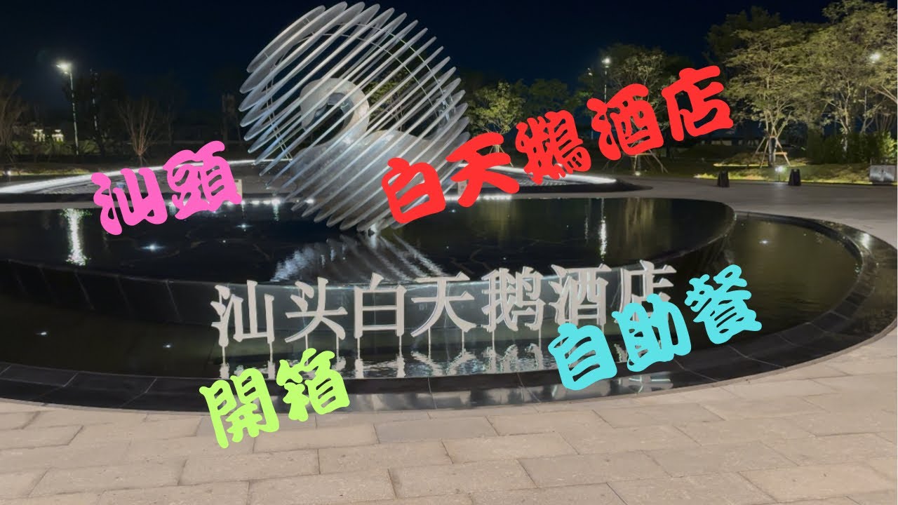 汕頭｜旅行｜白天鵝酒店｜開箱｜自助餐｜火鍋｜鮑魚｜牛扒｜點睇｜Click-To-Watch