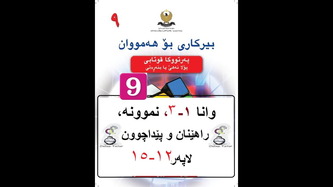 بیرکاری پولا ٩ وانا ١-٣، سادەکرنا بڕێن ڕەگدار  | birkari pola 9