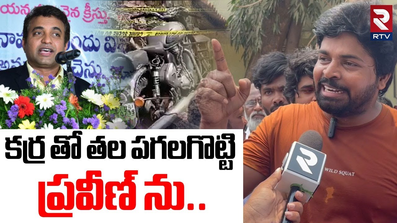 Pastor Ajay Babu Shocking Comments | కర్ర తో తల పగలగొట్టి ప్రవీణ్ ను | Praveen Incident | RTV