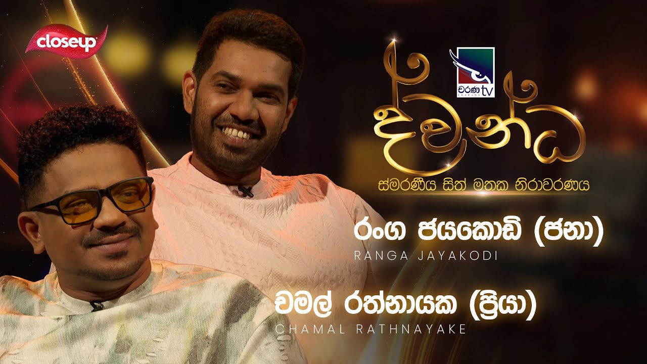 Ranga Jayakodi & Chamal Rathnayaka (Janai Priyai) | Dwandha (ද්වන්ධ) | 20thJuly 2025 | Charana TV