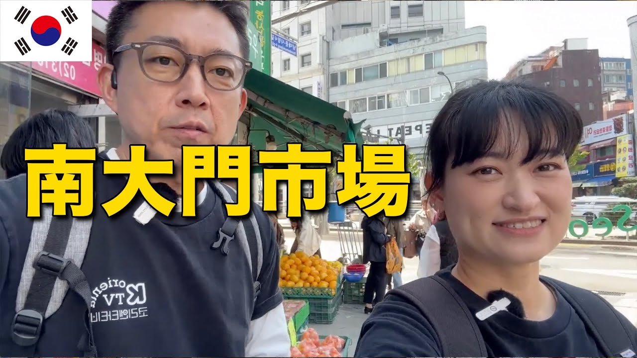 【南大門市場】見どころ満載！韓国のローカル市場で食べる！買う！楽しむ