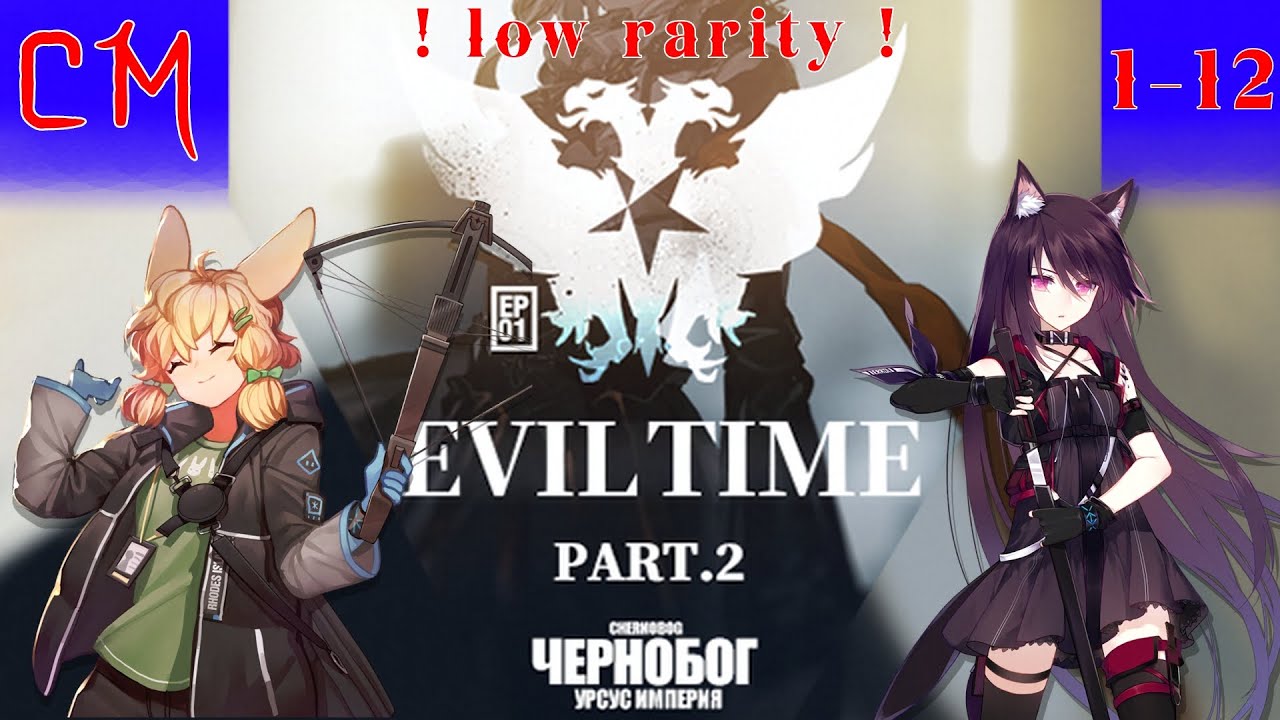 Normal + CM 1-12| EVIL TIME part.2|ACT initium | Arknight | low rarity |