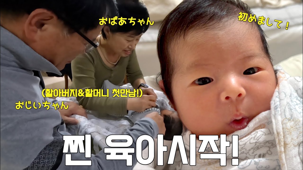 드디어 집으로! 손녀를 처음 만난 할아버지&할머니의 반응은!?ㅣ초보 엄마아빠의 신생아 리얼육아 브이로그ㅣ한일혼혈아기ㅣ한일부부