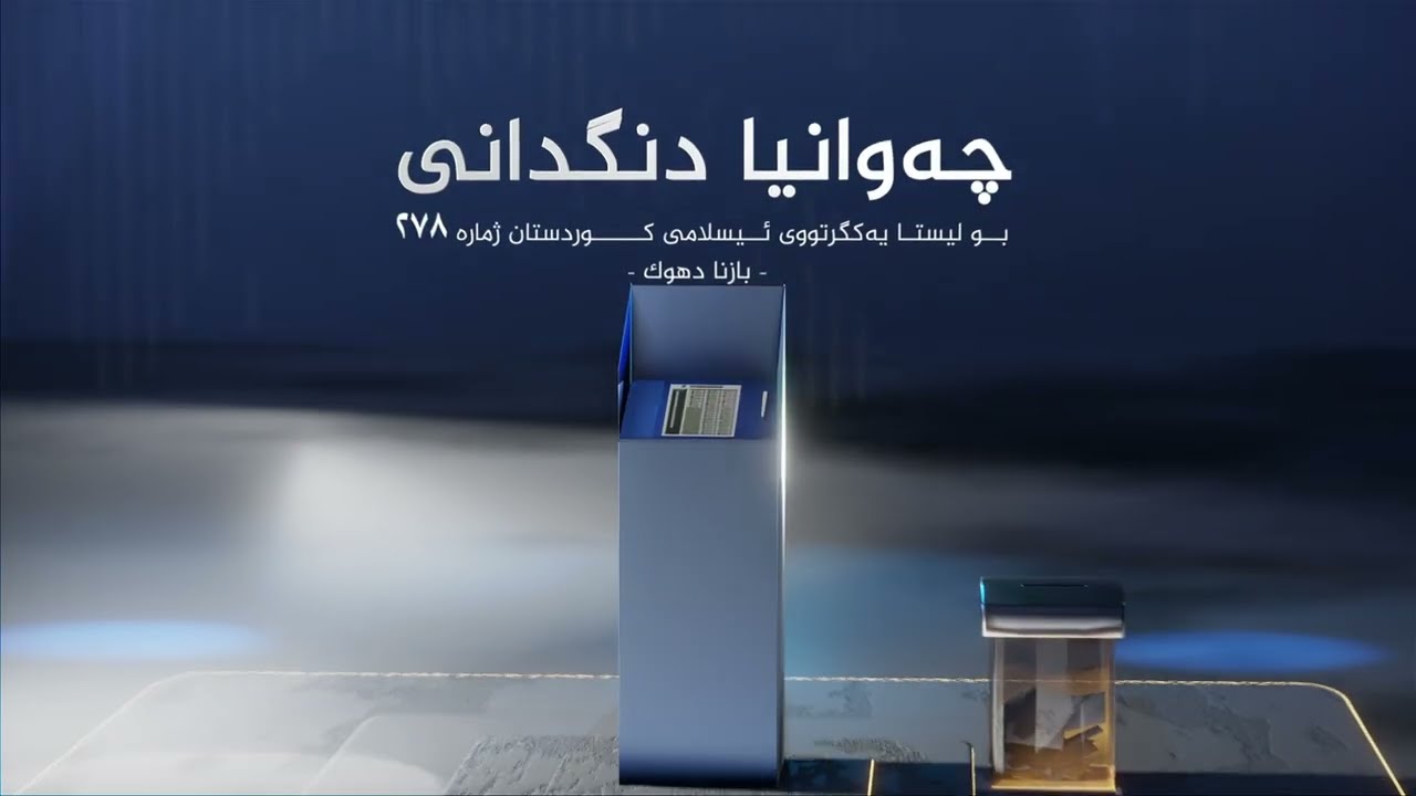 چه&zwnj;وتنیا ده&zwnj;نگدانی بو لیستا یه&zwnj;كگرتووی ئیسلامی كوردستان ژماره&zwnj;  ٢٧٨- بازنەیا دهۆک -