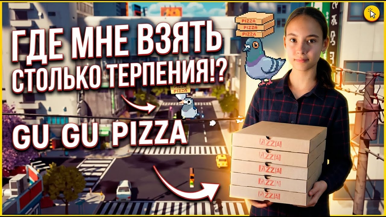 ГДЕ МНЕ ВЗЯТЬ СТОЛЬКО ТЕРПЕНИЯ?! ➤  GuGu Pizza
