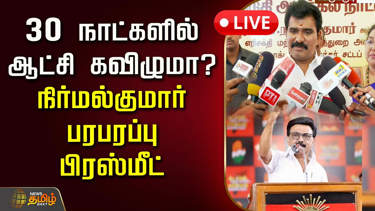 🔴LIVE : 30 நாட்களில் ஆட்சி கவிழுமா? நிர்மல்குமார் பரபரப்பு பிரஸ்மீட் | TVK MLA | CM Vijay | DMK