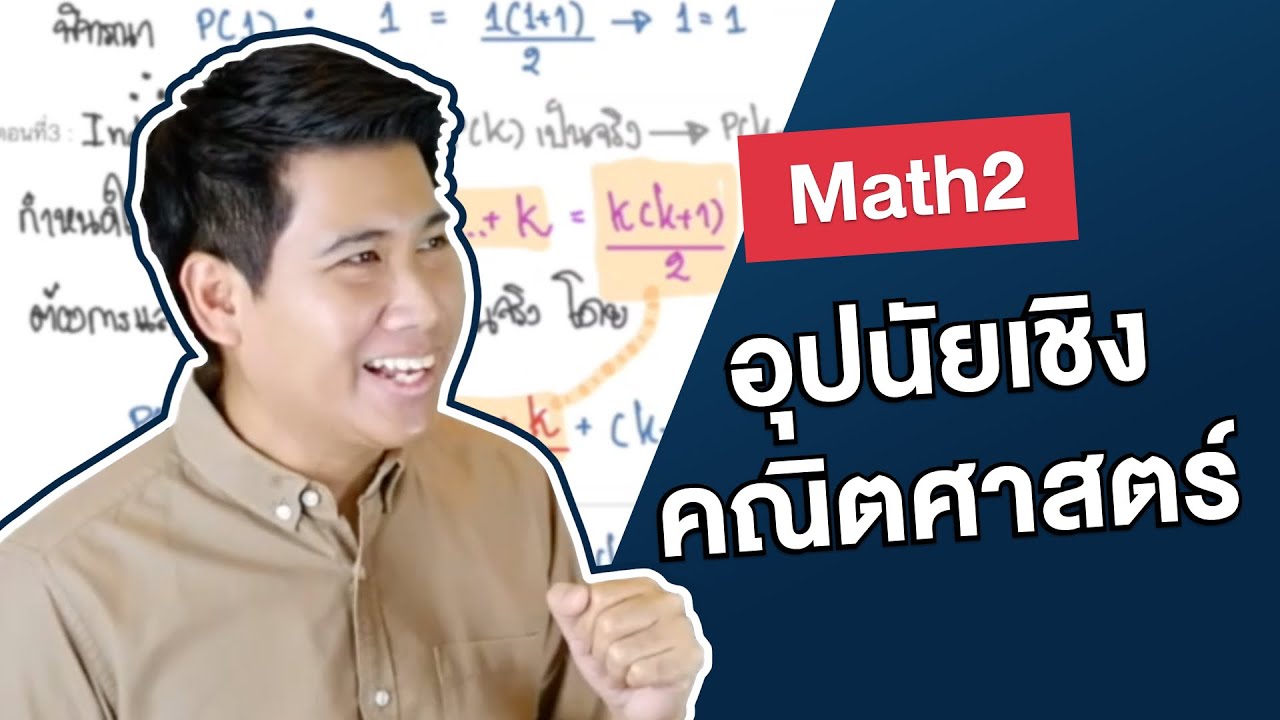 อุปนัยเชิงคณิตศาสตร์ | Math2
