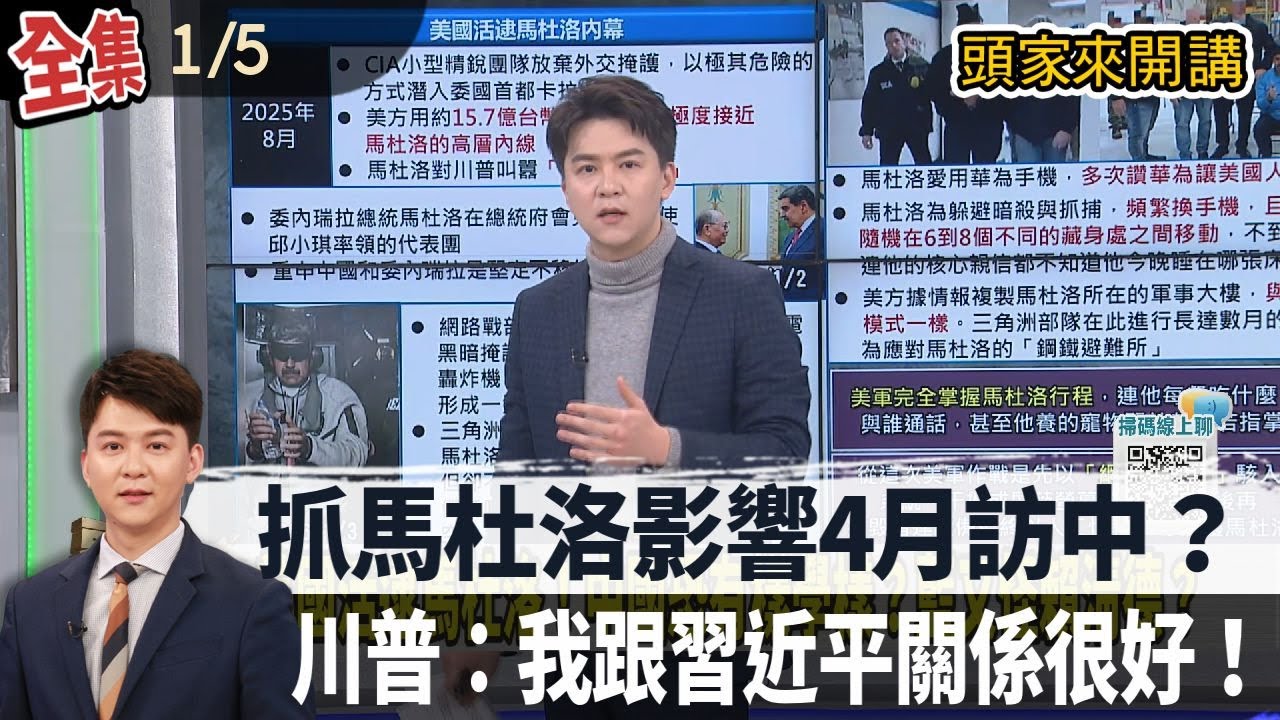 【#頭家來開講】Live直播2026.01.05 最強帶貨王？馬杜洛遭逮全身穿著引熱議！全套Nike裝不到1萬！地緣政治升溫！抓馬杜洛影響４月訪中？川普：我跟習近平關係很好！