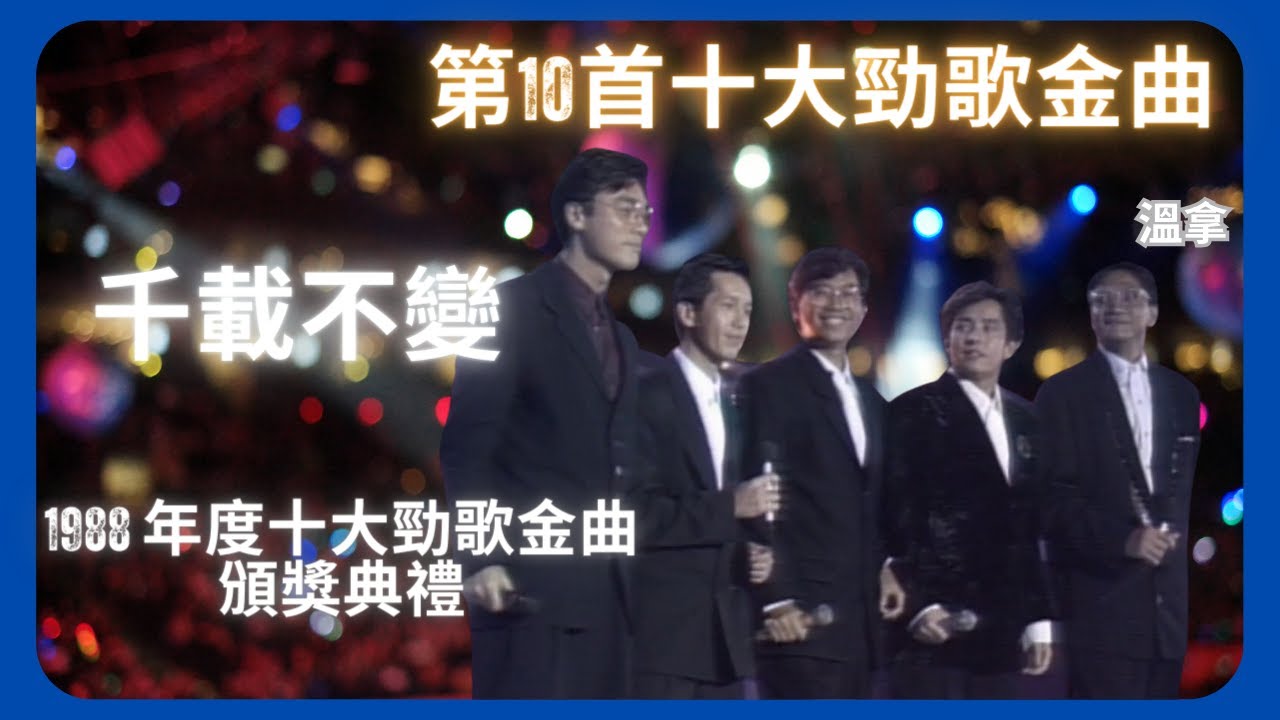 《千載不變》獲十大勁歌金曲獎 溫拿首次登上十大勁歌金曲頒獎典禮舞台 | 溫拿勁歌金曲現場表演 | 1988 年度十大勁歌金曲頒獎典禮 | TVB