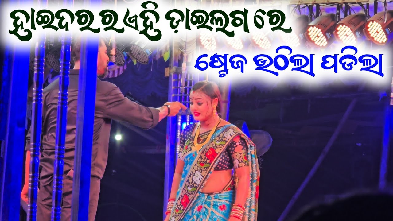Jatra Surya Mandira, Haider, ଯାତ୍ରା ସୂର୍ଯ୍ୟ ମନ୍ଦିର, ହାଇଦର || ପୁରା ଦମଦାର ଅଭିନୟ