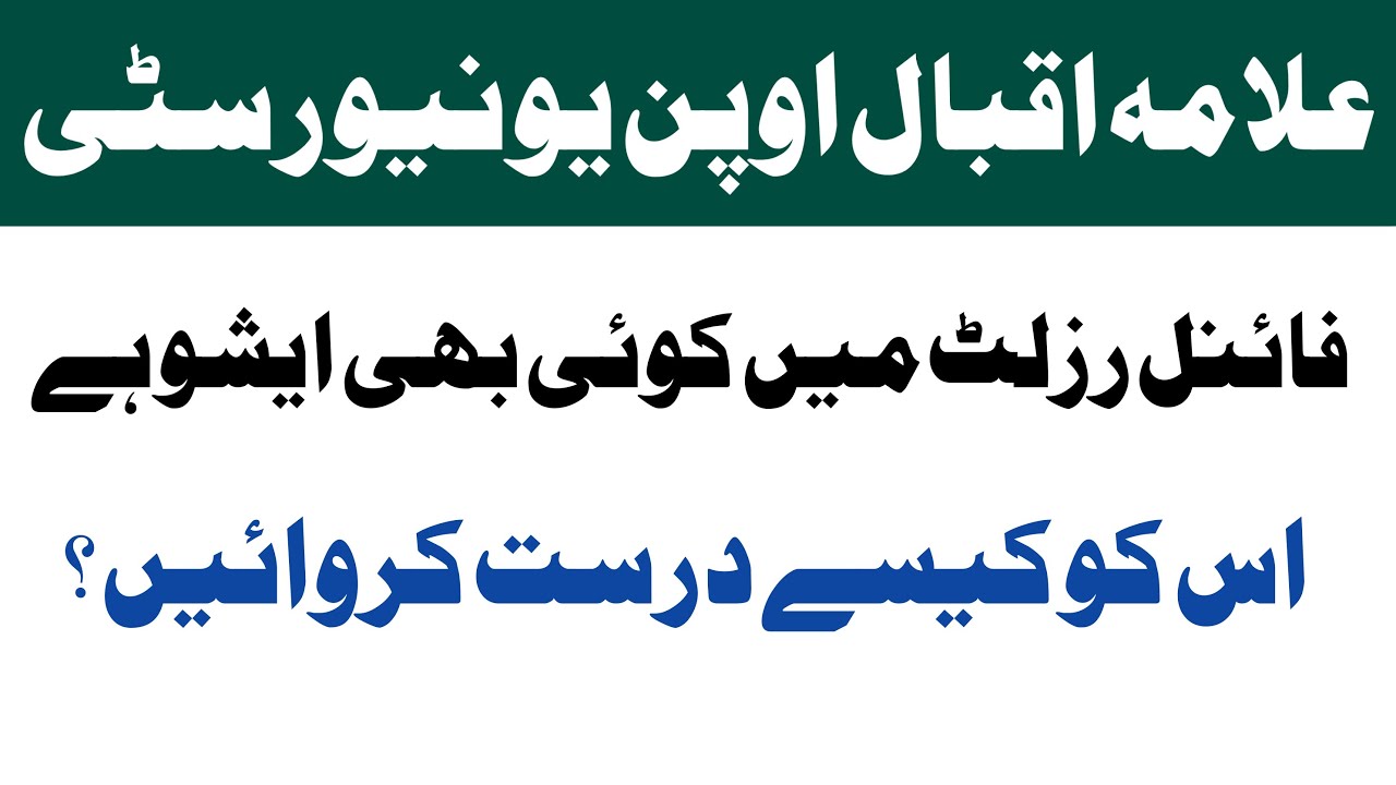 AIOU Result Correction Process 2022 | AIOU Final Exam Marks Not Added | Advertisement