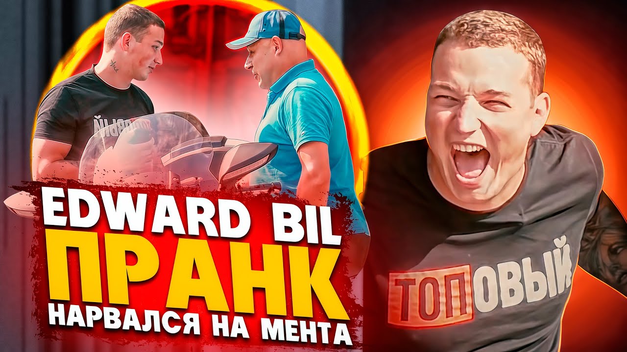EDWARD BIL УГНАЛ МОТО У ПОЛИЦЕЙСКОГО 🤬 / РЕАКЦИЯ ЛЮДЕЙ НА МОИ ВЫХОДКИ / PRANK