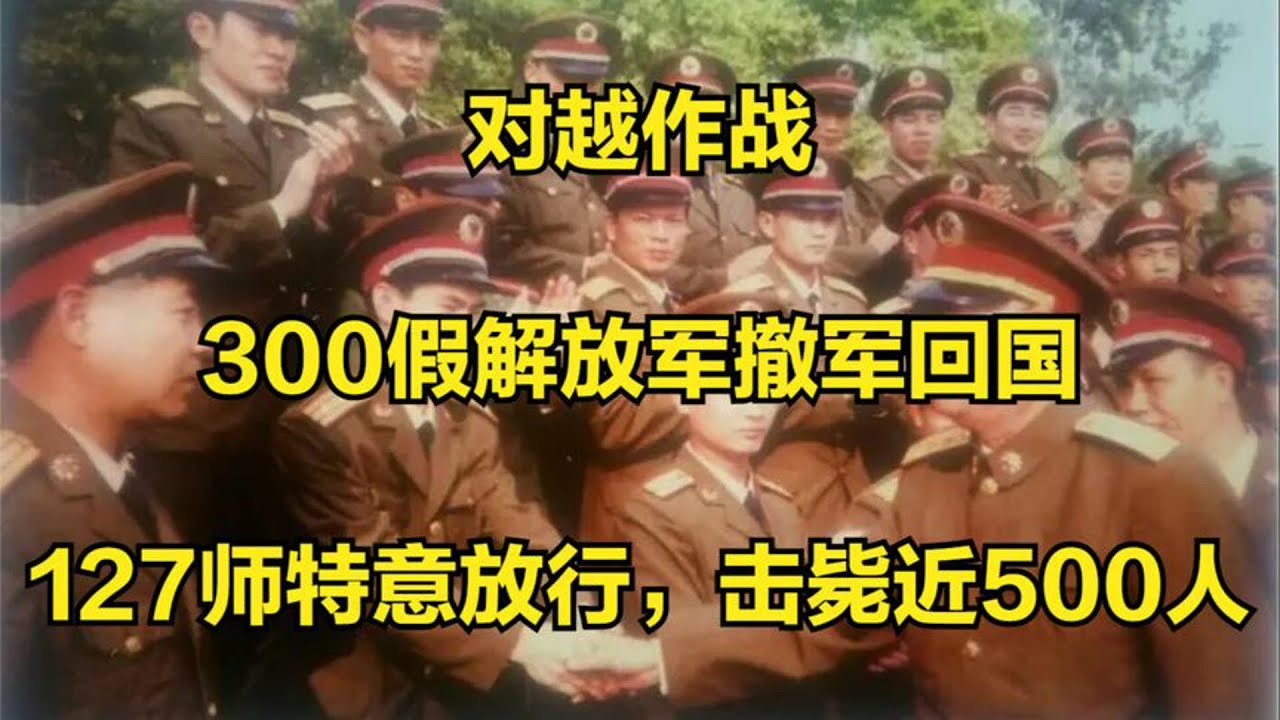 对越作战：300假解放军撤军回国，127师特意放行，击毙近500人！#中越战争