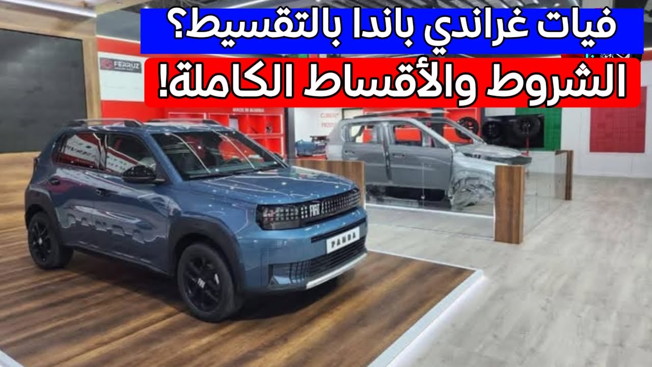 شروط اقتناء فيات غراندي باندا بالتقسيط في الجزائر 2026