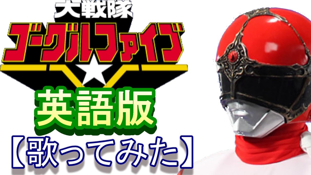 「大戦隊ゴーグルＶ」英語版【歌ってみた】