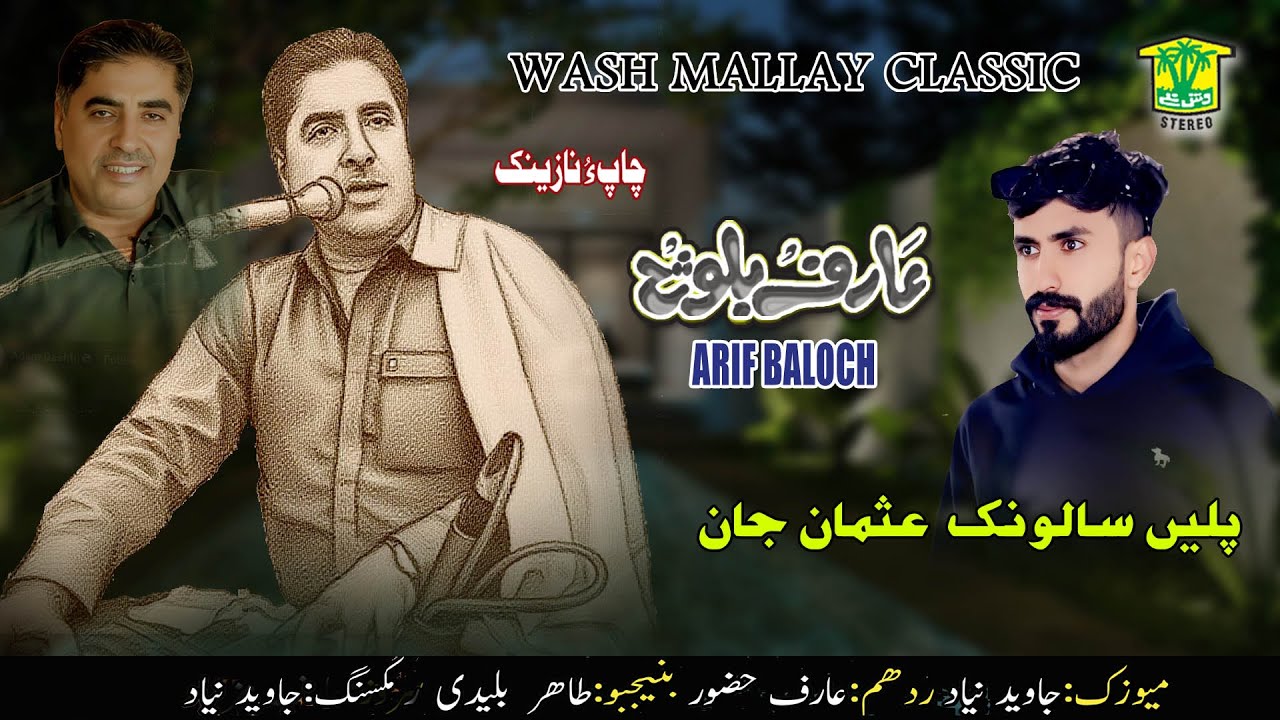 New Balochi Song | ZABADO CHANDANEN DANECHKAN TAR KAN | ARIF BALOCH | Washmallay Classic