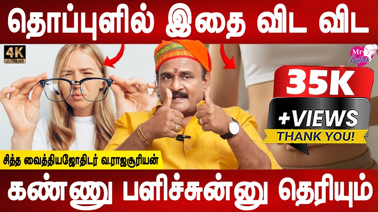 கண்ணு சிறப்பா தெரியும் | Eye sight improvement | Kan parvai athigarikka | Health tips | Mr ladies