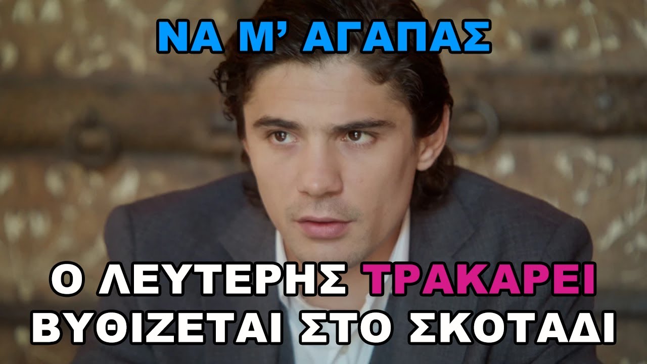 Να μ’ αγαπάς -  Ο Λευτέρης τρακάρει και βυθίζεται στο σκοτάδι