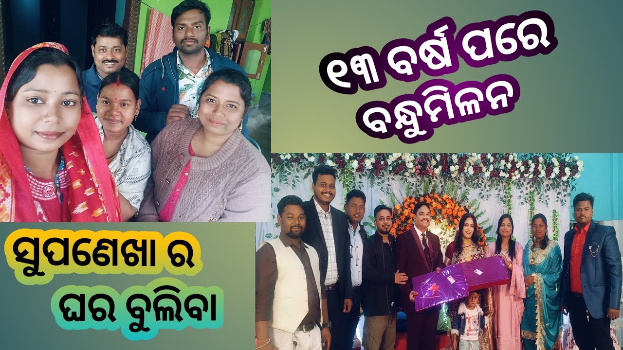 ସୁପଣେଖା ର ଗୃହ ଭ୍ରମଣ//ବିବାହ ରେ ବନ୍ଧୁମିଳନ #foryou #yt #trending #funny #guddy7232 